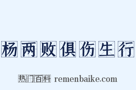 杨两败俱伤生行是什么意思的图片